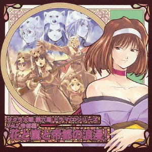 伊倉一恵 / 「サクラ大戦」第6期ドラマCDシリーズ Vol.2 帝都編~花と嵐と帝都の浪漫~