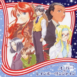 伊倉一恵 / サクラ大戦 第六期ドラマCDシリーズ Vol.3 紐育編 オーバー・ザ・レインボー・サンシャイン