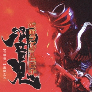 石ノ森章太郎(原作) / 「仮面ライダー響鬼」音劇盤二 激闘之巻 オリジナル・サウンドトラックアルバム