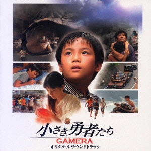 YOKO UENO / 上野洋子 / 「小さき勇者たち～ガメラ～」オリジナルサウンドトラック / GAMERA