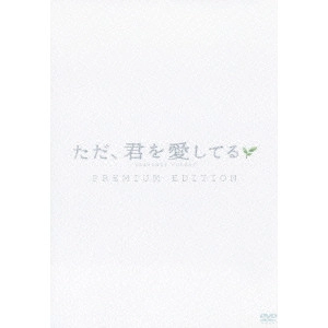 新城毅彦 / "ただ,君を愛してる プレミアム・エディション"