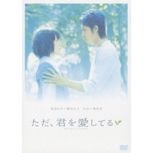 新城毅彦 / "ただ,君を愛してる スタンダード・エディション"