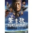澤井信一郎 / 蒼き狼 地果て海尽きるまで