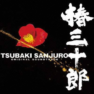 MICHIRU OSHIMA / 大島ミチル / 「椿三十郎」オリジナル・サウンドトラック / TSUBAKI SANJURO ORIGINAL SOUDTRACK