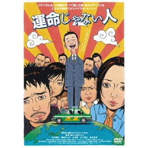 UCHIDA KENJI / 内田けんじ / 運命じゃない人