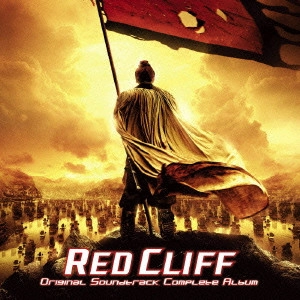 TARO IWASHIRO / 岩代太郎 / 「レッドクリフ」オリジナル・サウンドトラック コンプリート・アルバム / RED CLIFF ORIGIGNAL SOUNDTRACK COMPLETE ALBUM