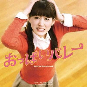 NAOKI SATO / 佐藤直紀 / 「おっぱいバレー」オリジナル・サウンドトラック