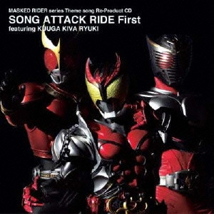 石ノ森章太郎(原作) / MASKED RIDER series Theme song Re-Product CD SONG ATTACK RIDE First~featuring KUUGA KIVA RYUKI / MASKED RIDER SERIES THEME SONG RE-PRODUCT CD SONG ATTACK RIDE FIRST - FEATURING KUUGA KIVA RYUKI