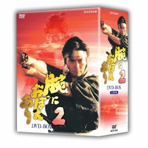 V.A. / オムニバス / 腕におぼえあり2 DVD-BOX