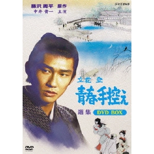 KIICHI NAKAI / 中井貴一 / 立花登 青春手控え 選集 BOX