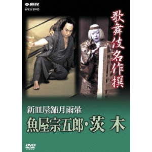 V.A. / オムニバス / 歌舞伎名作撰 新皿屋舗月雨暈 魚屋宗五郎・茨木