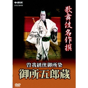 V.A. / オムニバス / 歌舞伎名作撰 曽我綉侠御所染 御所五郎蔵