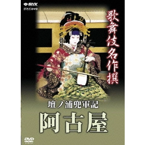 V.A. / オムニバス / 歌舞伎名作撰 壇ノ浦兜軍記 阿古屋