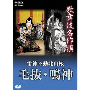 V.A. / オムニバス / 歌舞伎名作撰 雷神不動北山桜 毛抜・鳴神
