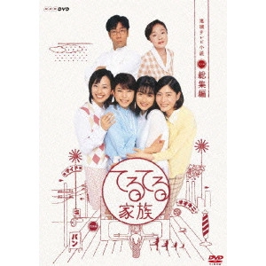 大森寿美男 / 連続テレビ小説 てるてる家族 総集編