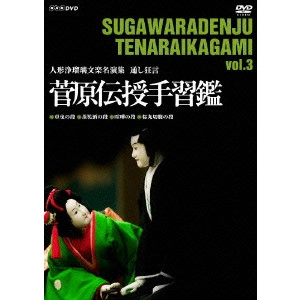 V.A. / オムニバス / 人形浄瑠璃文楽名演集 通し狂言 菅原伝授手習鑑 三段目