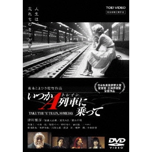 荒木とよひさ / いつかA列車(トレイン)に乗って