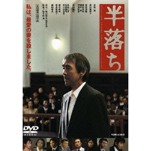 佐々部清 / 半落ち