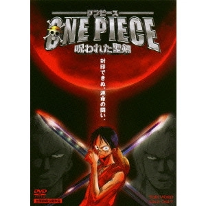尾田栄一郎 / ONE PIECE ワンピース 呪われた聖剣