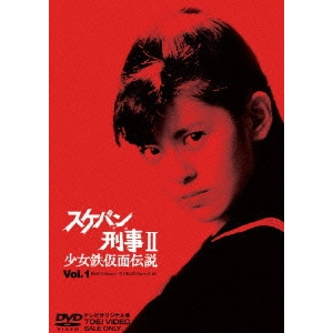V.A. / オムニバス / スケバン刑事II 少女鉄仮面伝説 Vol.1