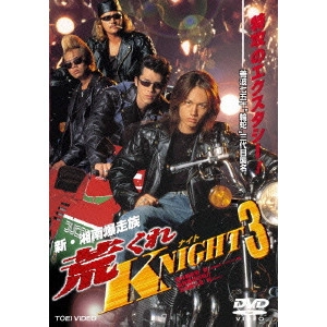 HIROYUKI NASU / 那須博之 / 新・湘南爆走族 荒くれKNIGHT 3