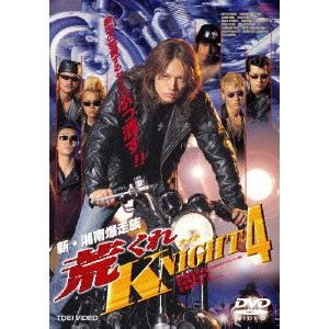 HIROYUKI NASU / 那須博之 / 新・湘南爆走族 荒くれKNIGHT 4