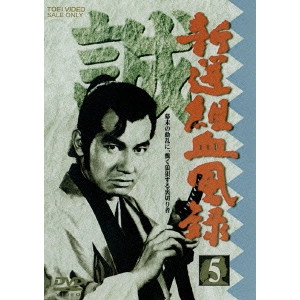 河野寿一 / 新選組血風録 VOL.5