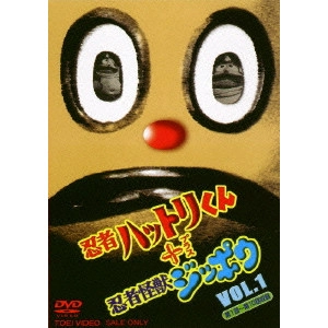 SHIMAZU SHOICHI / 島津昇一 / 忍者ハットリくん+忍者怪獣ジッポウ VOL.1