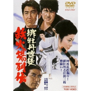 鶴田浩二 / 緋牡丹博徒 鉄火場列伝
