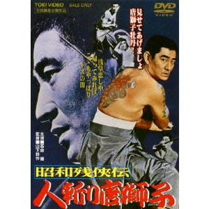 鶴田浩二 / 昭和残侠伝 人斬り唐獅子