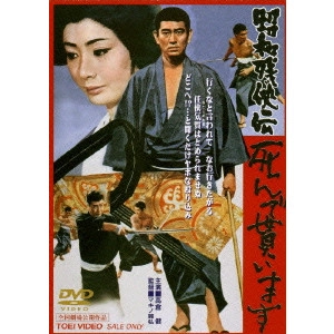 MASAHIRO MAKINO / マキノ雅弘 / 昭和残侠伝 死んで貰います