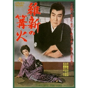 松田定次 / 維新の篝火
