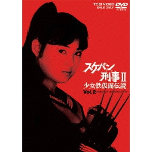 V.A. / オムニバス / スケバン刑事II 少女鉄仮面伝説 Vol.2