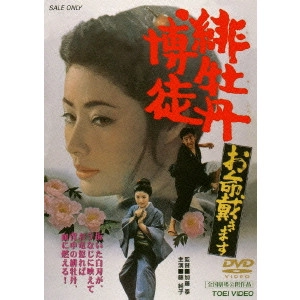 TAI KATO / 加藤泰 / 緋牡丹博徒 お命戴きます