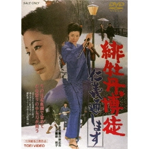 BUICHI SAITO / 斎藤武市 / 緋牡丹博徒 仁義通します
