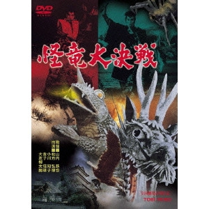 山内鉄也 / 怪竜大決戦