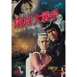 HAJIME SATO / 佐藤肇 / 海底大戦争