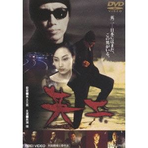 黒土三男 / 英二