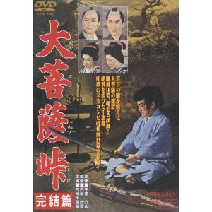 TOMU UCHIDA / 内田吐夢 / 大菩薩峠 完結篇