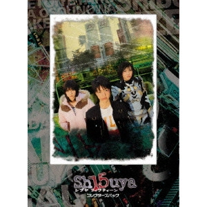 田崎竜太 / Sh15uya-シブヤフィフティーン-VOL.1 コレクターズパック