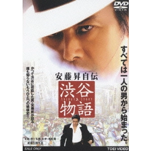 梶間俊一 / 安藤昇自伝 渋谷物語