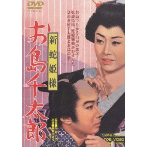 沢島忠 / 新蛇姫様 お島千太郎