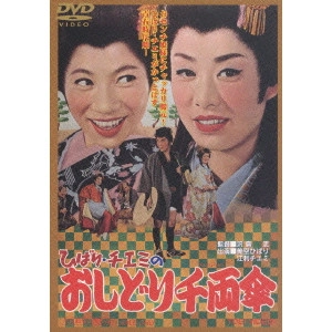 沢島忠 / ひばり・チエミのおしどり千両傘