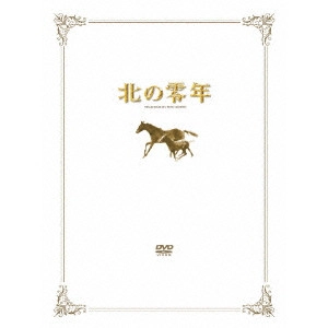 ISAO YUKISADA / 行定勲 / 北の零年 特別限定版