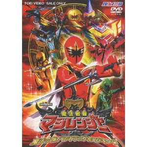 WATANABE KATSUYA / 渡辺勝也 / 魔法戦隊マジレンジャー VOL.2 魔法合体!マジドラゴン&マジキング
