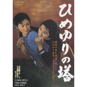 今井正 / ひめゆりの塔