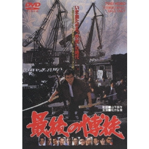 鶴田浩二 / 最後の博徒
