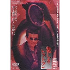 一倉治雄 / 悲しきヒットマン