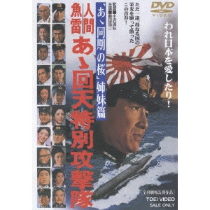 SHIGEHIRO OZAWA / 小沢茂弘 / 人間魚雷 あゝ回天特別攻撃隊