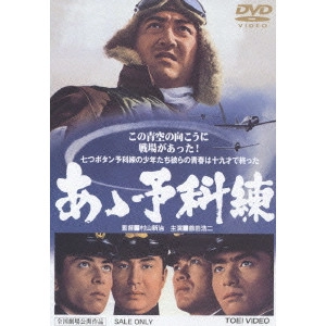 MURAYAMA SINJI / 村山新治 / あゝ予科練